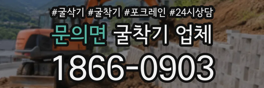 문의면 굴착기업체 상담 전화 1866-0903