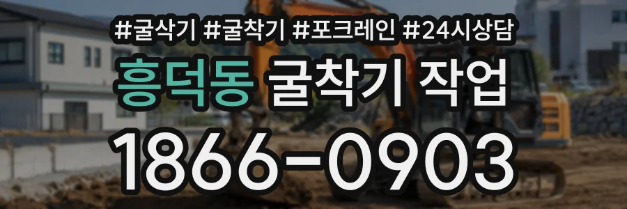흥덕동 굴착기작업 상담 전화 1866-0903
