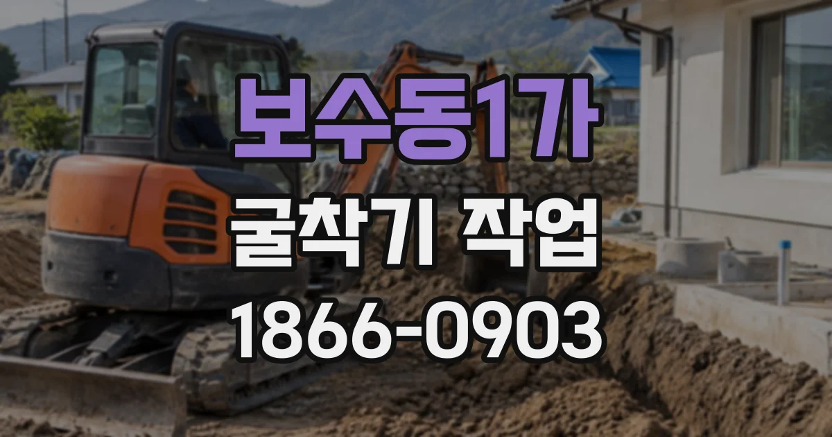 보수동1가 굴착기작업