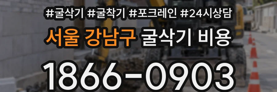 서울 강남구 굴삭기 비용