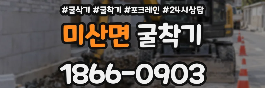 미산면 굴착기