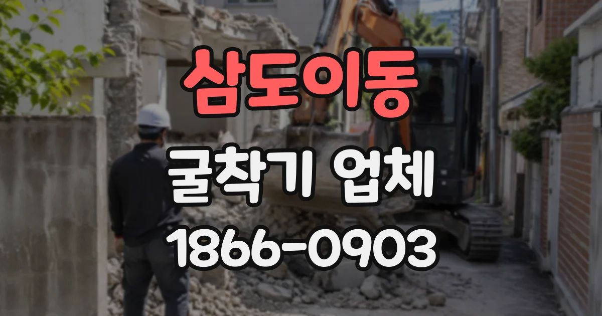 삼도이동 굴착기업체