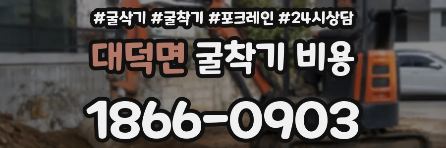 대덕면 굴착기 비용