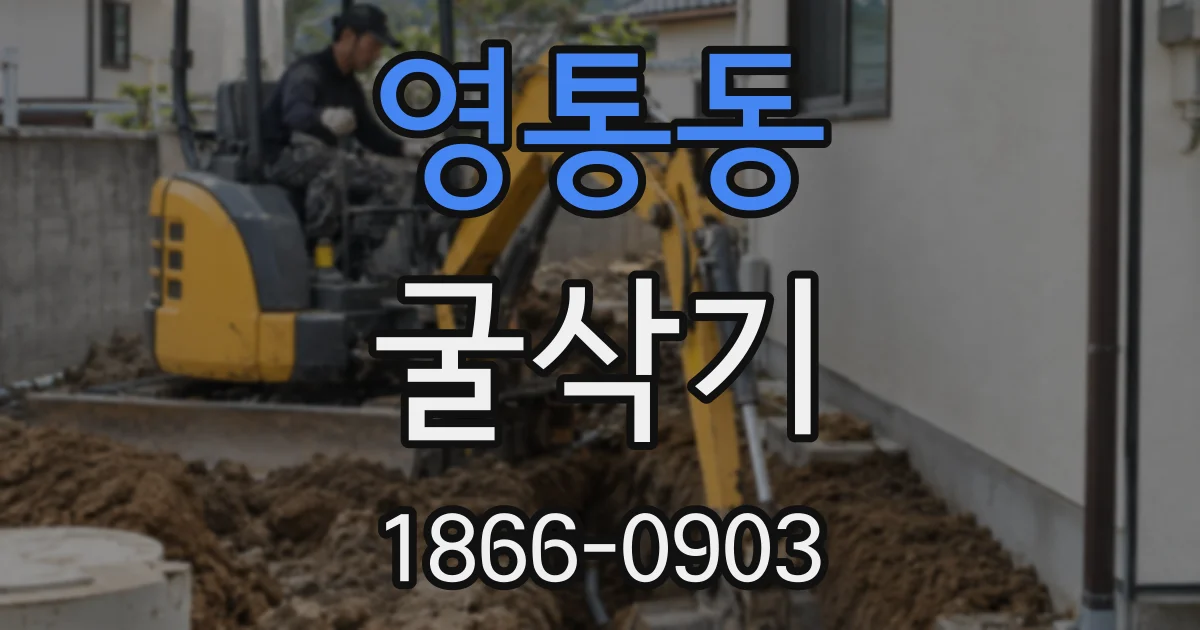 영통동 굴삭기