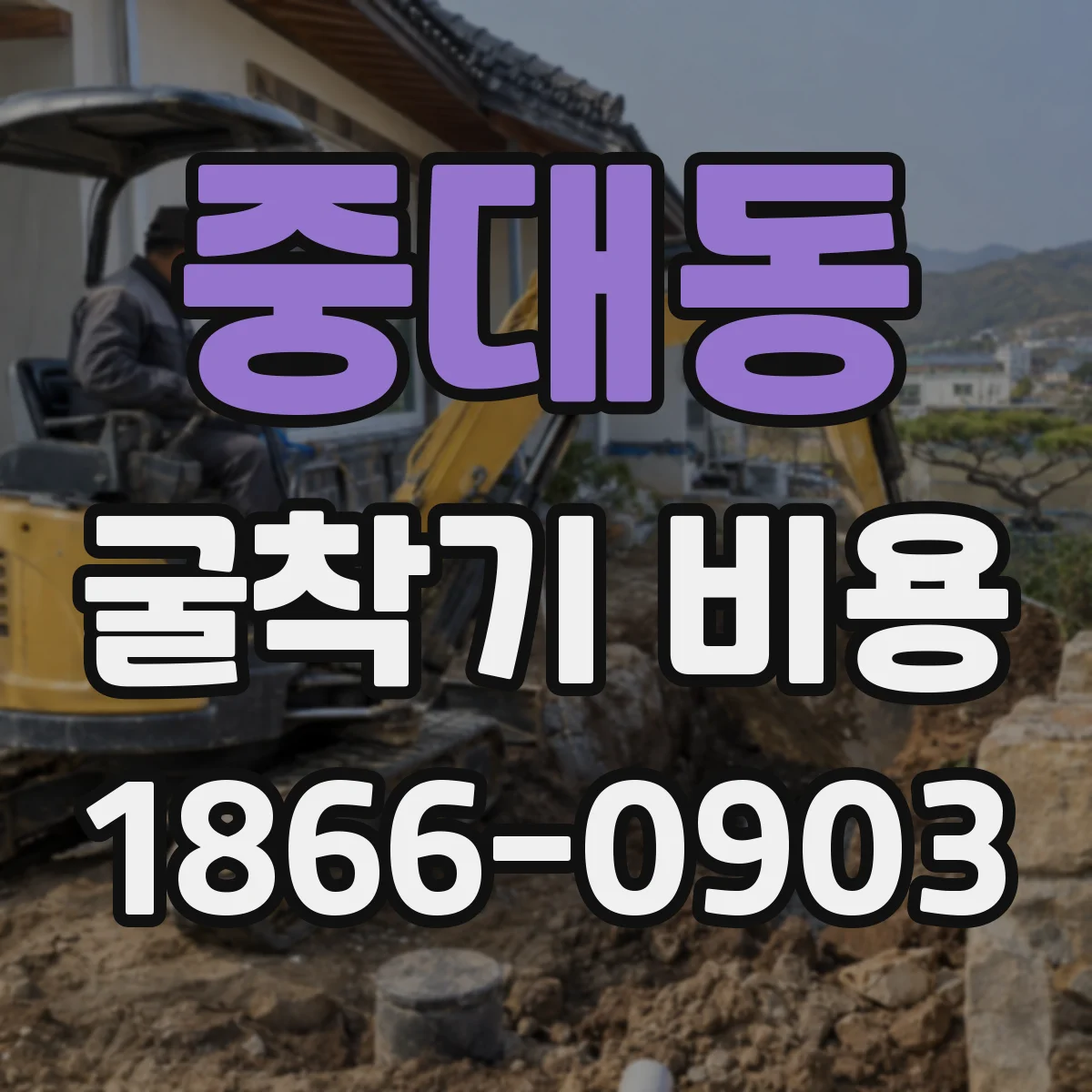 중대동 굴착기 비용