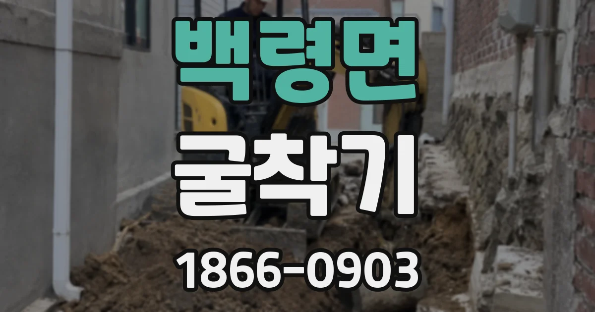 백령면 굴착기