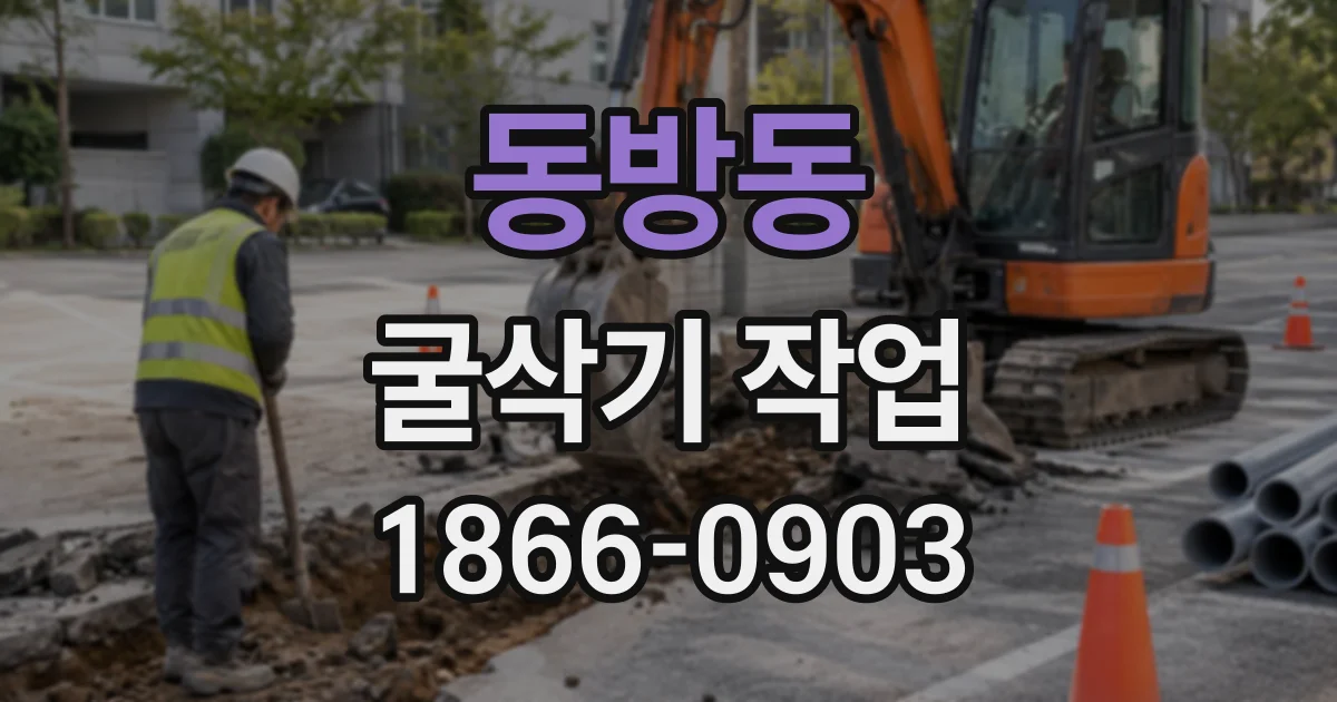 동방동 굴삭기작업