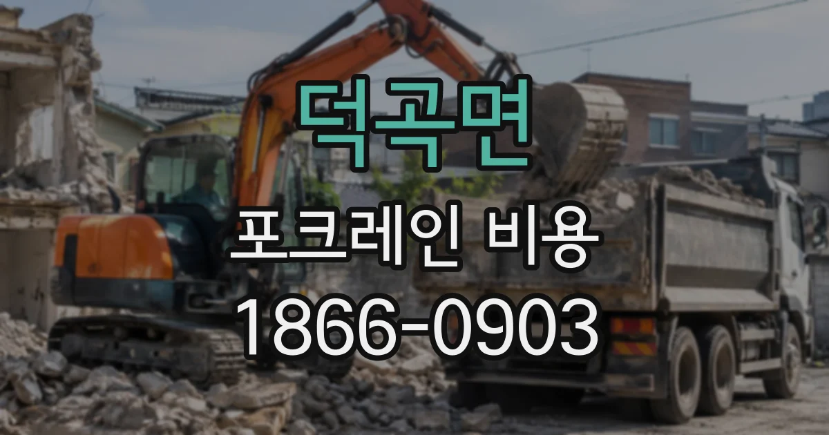 덕곡면 포크레인비용