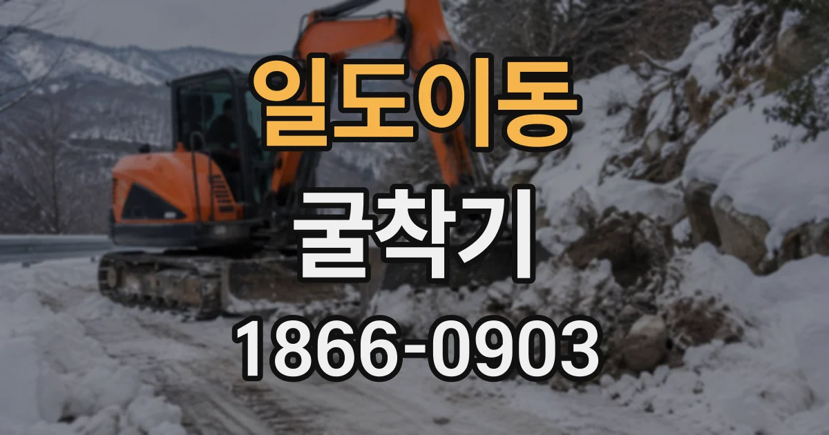 일도이동 굴착기