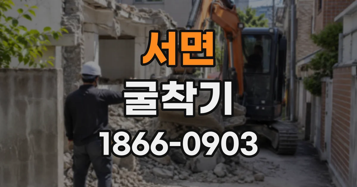 서면 굴착기