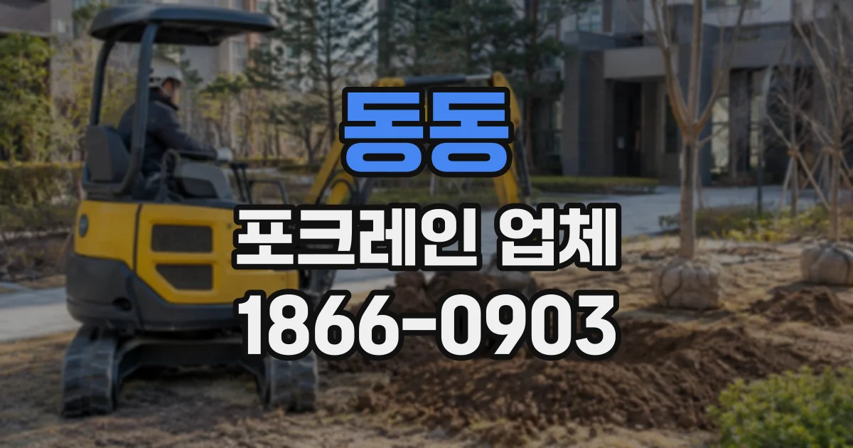 동동 포크레인업체