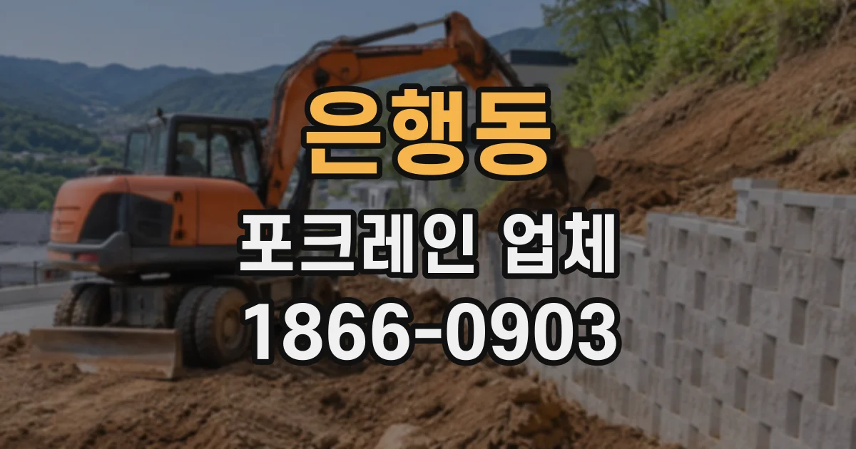 은행동 포크레인업체