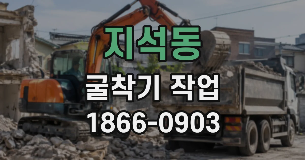 지석동 굴착기작업