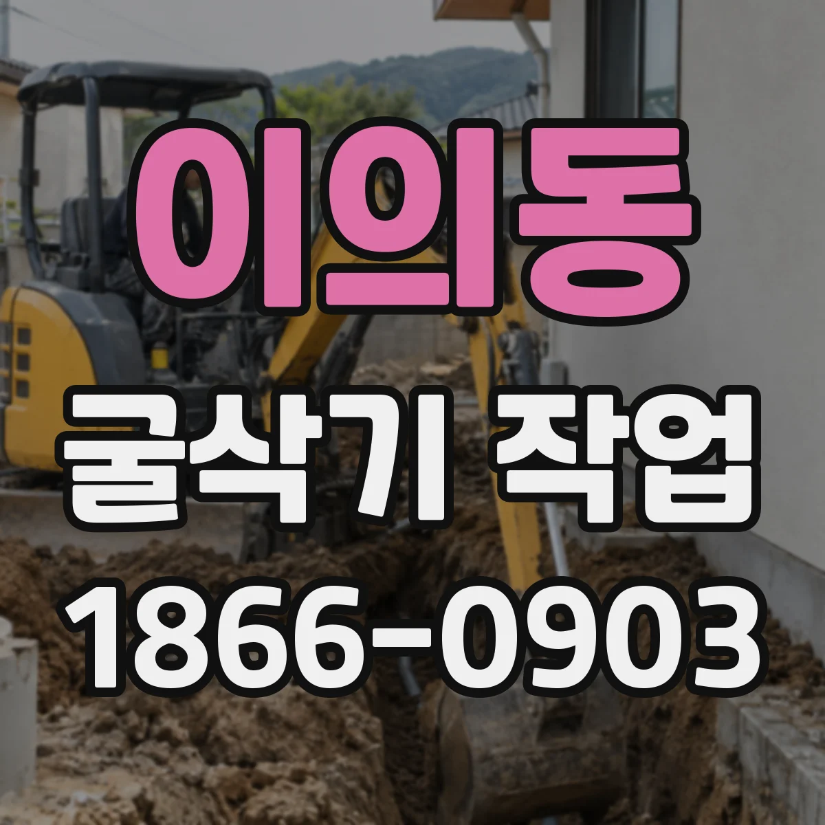 이의동 굴삭기 작업