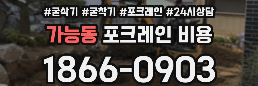 가능동 포크레인 비용