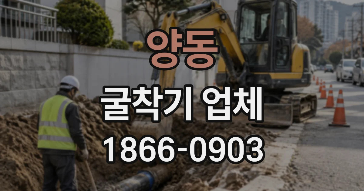 양동 굴착기업체