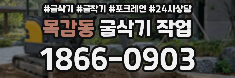 목감동 굴삭기 작업