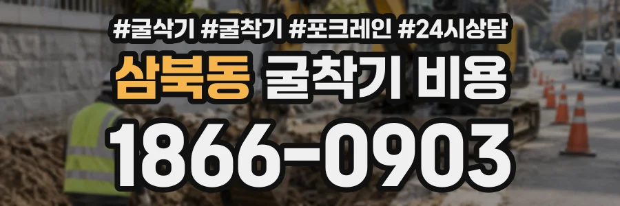 삼북동 굴착기비용 상담 전화 1866-0903