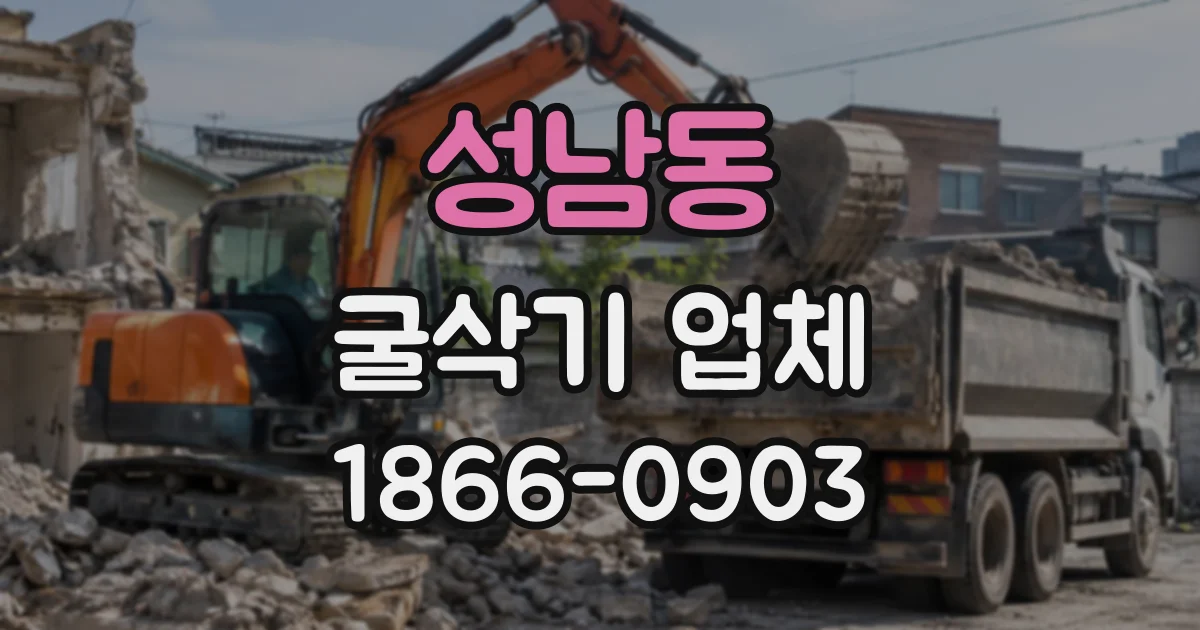 성남동 굴삭기업체