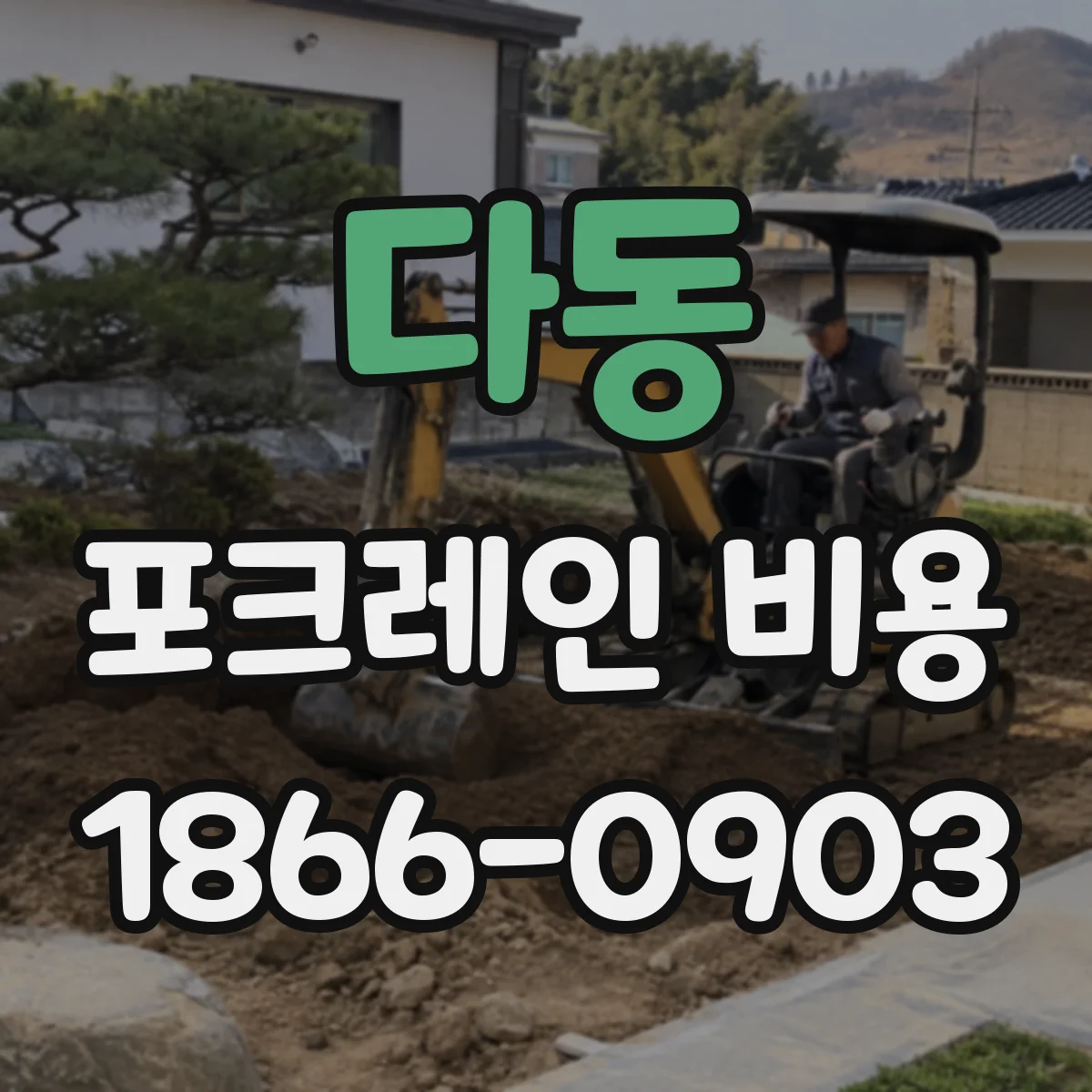 다동 포크레인 비용