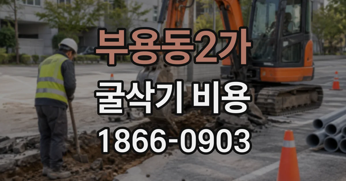 부용동2가 굴삭기비용