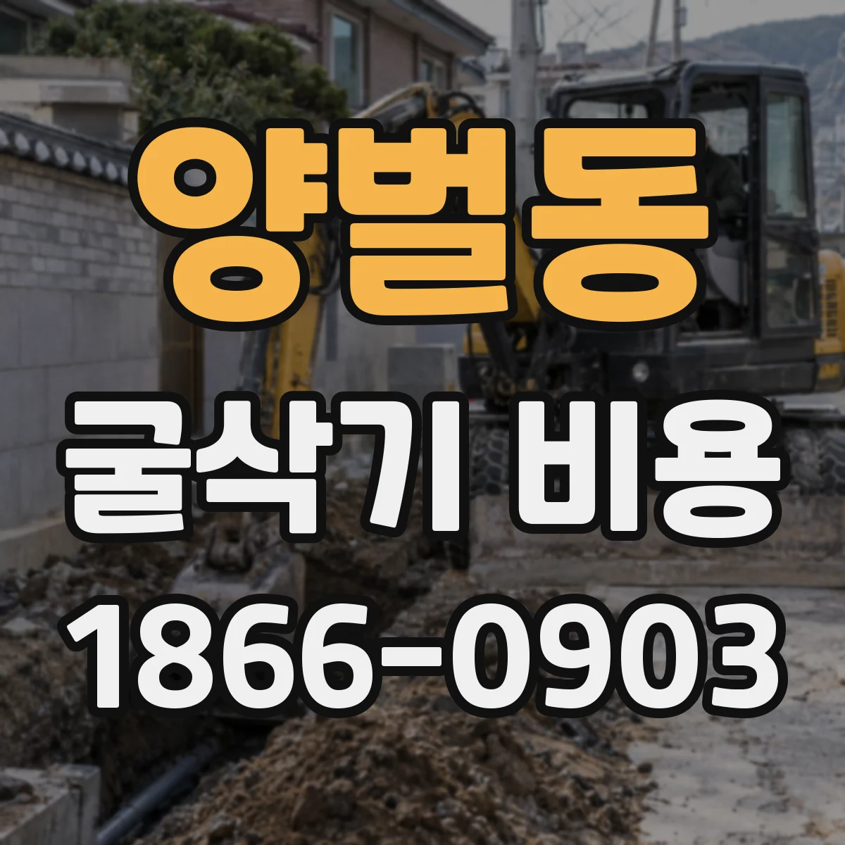양벌동 굴삭기 비용