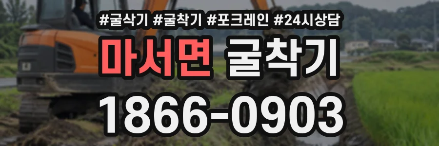 마서면 굴착기 상담 전화 1866-0903