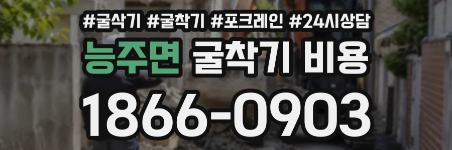 능주면 굴착기비용 상담 전화 1866-0903