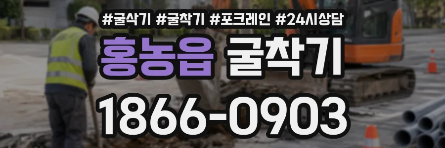 홍농읍 굴착기 상담 전화 1866-0903
