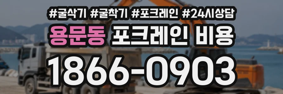 용문동 포크레인비용 상담 전화 1866-0903