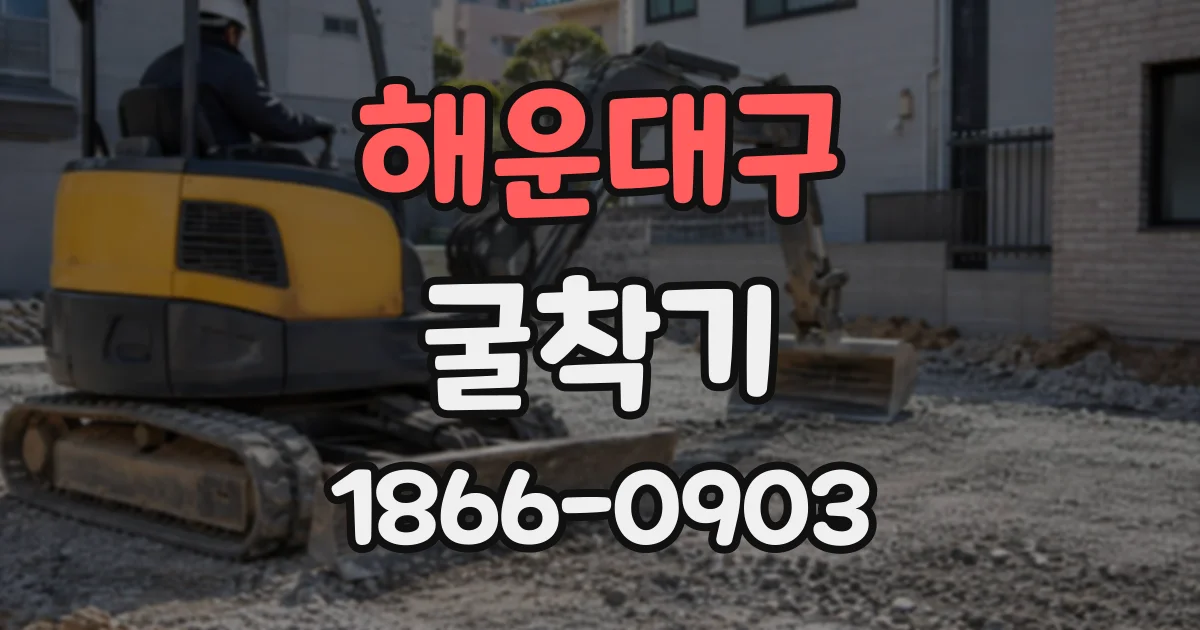 해운대구 굴착기