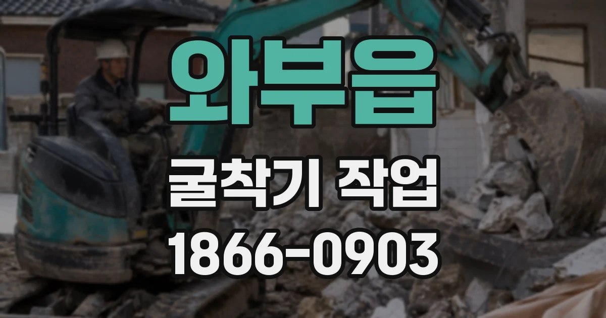 와부읍 굴착기 작업