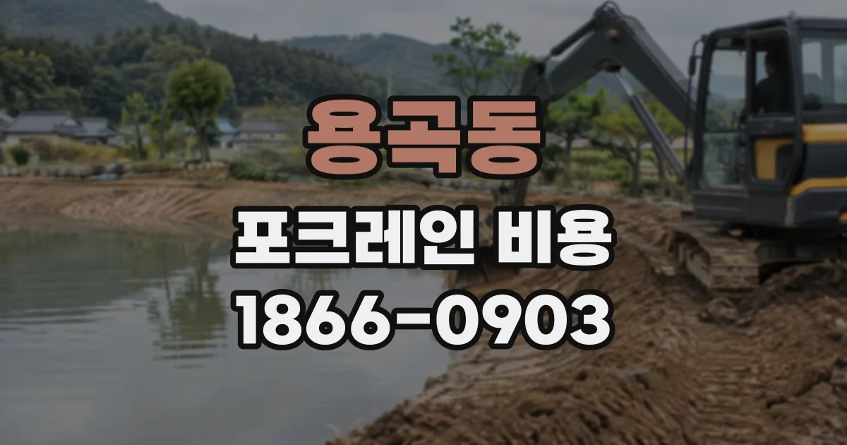 용곡동 포크레인비용