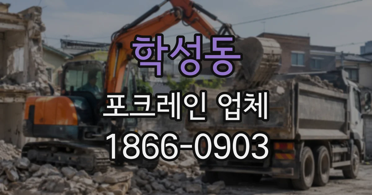 학성동 포크레인업체