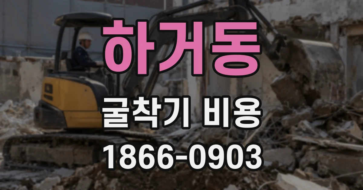 하거동 굴착기 비용