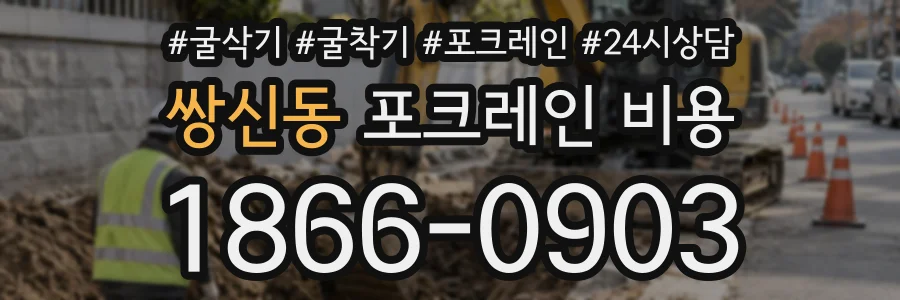 쌍신동 포크레인비용 상담 전화 1866-0903
