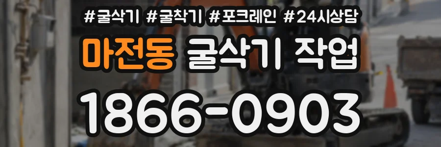마전동 굴삭기 작업