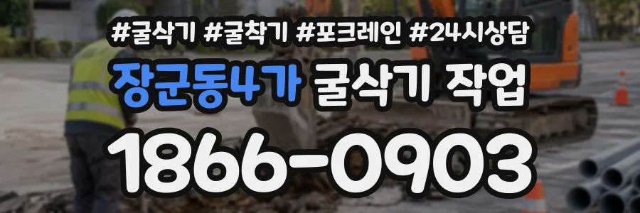 장군동4가 굴삭기작업 상담 전화 1866-0903