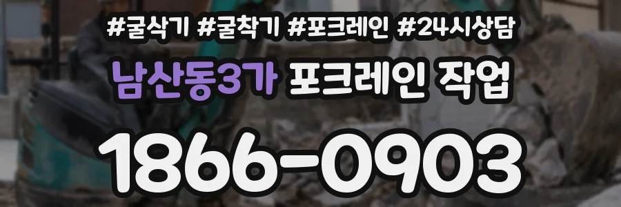 남산동3가 포크레인 작업