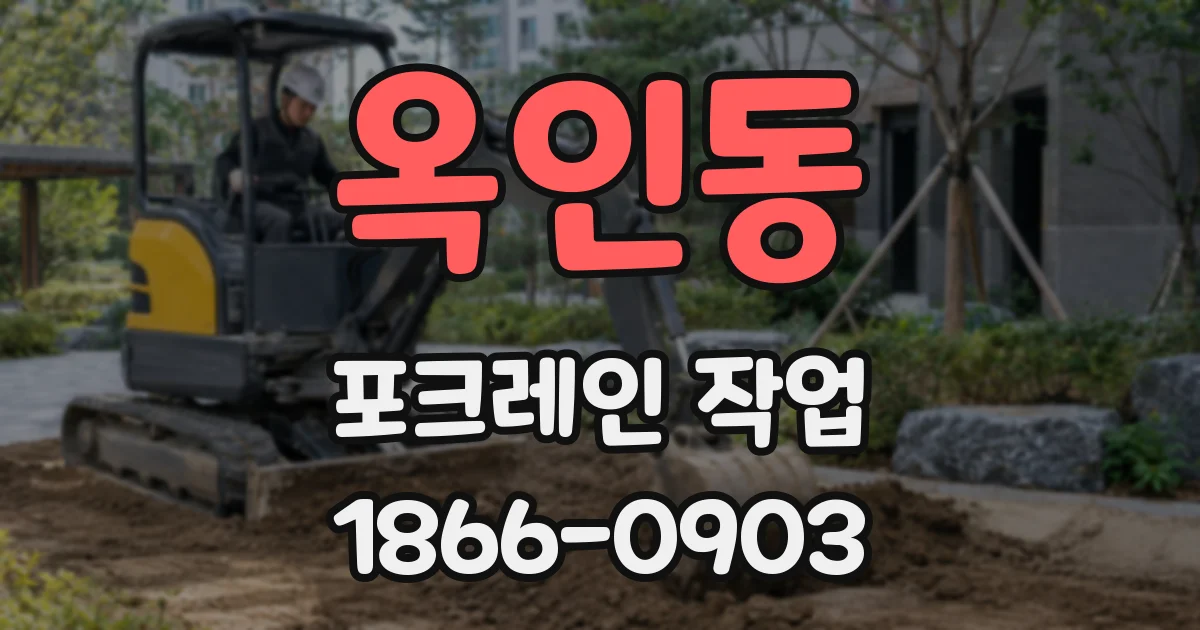 옥인동 포크레인 작업