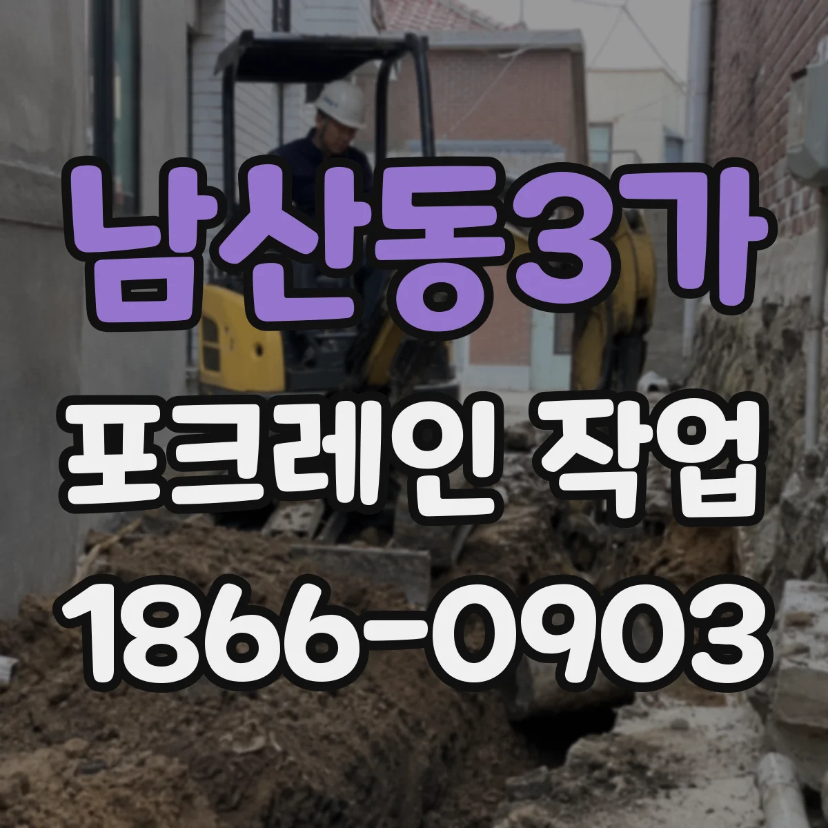 남산동3가 포크레인 작업