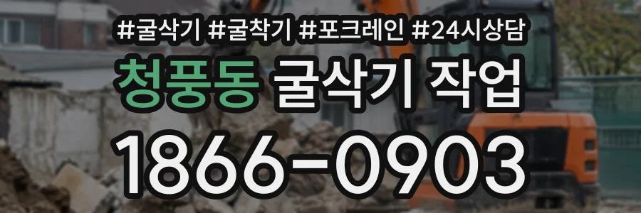 청풍동 굴삭기작업 상담 전화 1866-0903