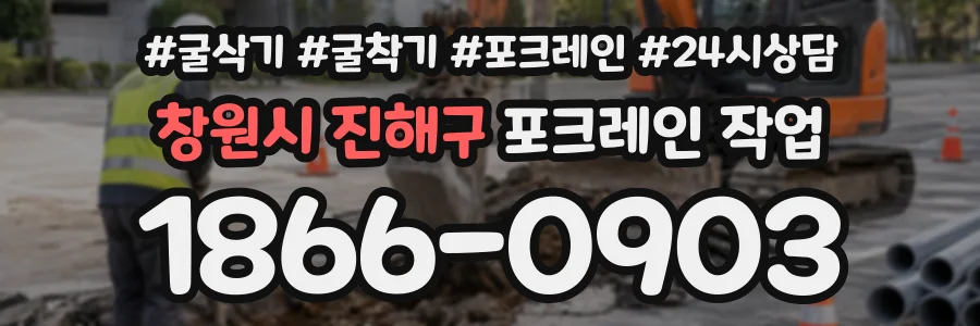 창원시 진해구 포크레인작업 상담 전화 1866-0903