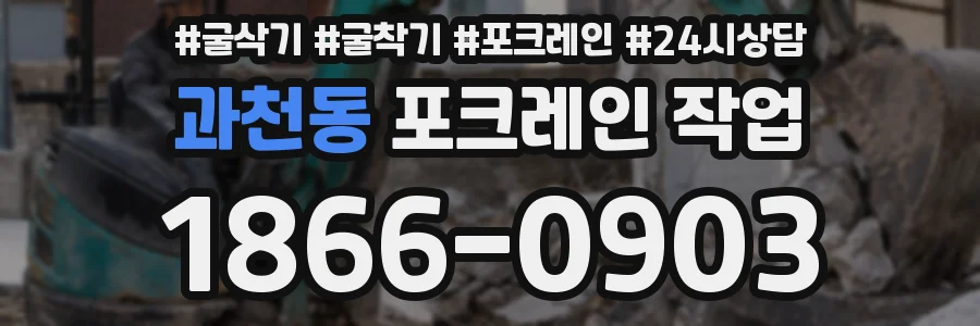 과천동 포크레인 작업
