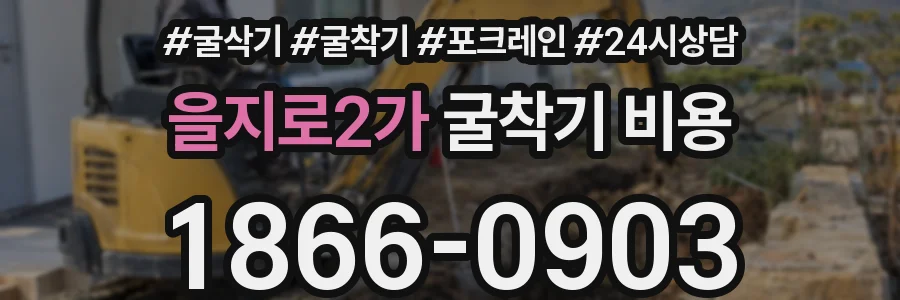 을지로2가 굴착기 비용