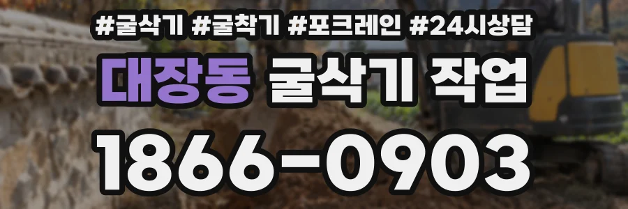 대장동 굴삭기 작업