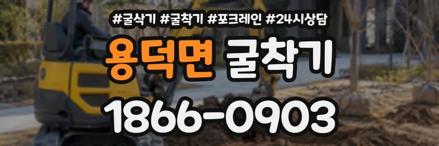 용덕면 굴착기 상담 전화 1866-0903