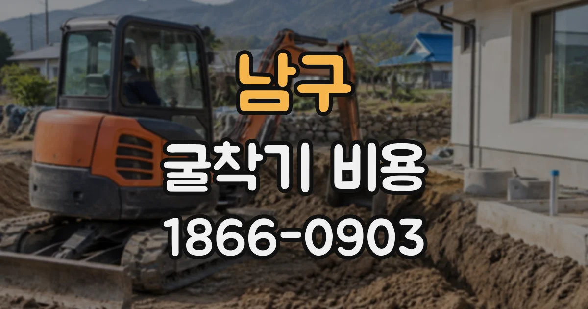 남구 굴착기비용