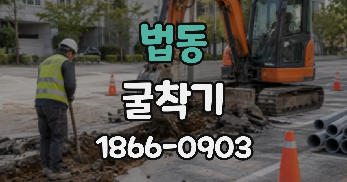 법동 굴착기