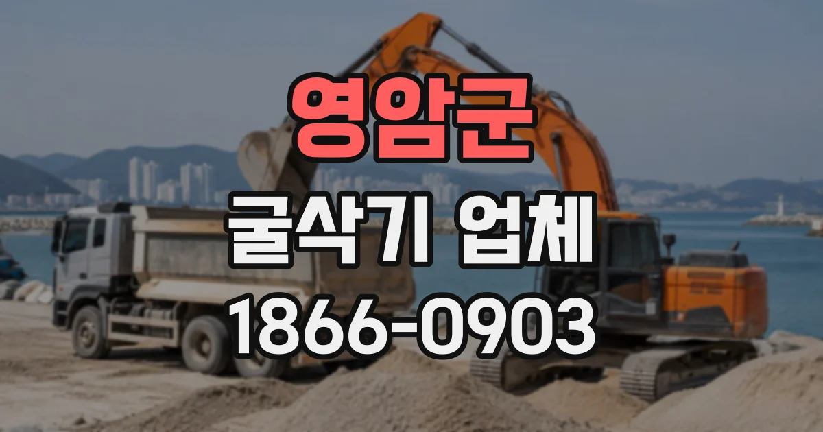 영암군 굴삭기업체